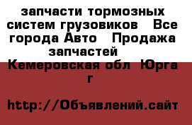 запчасти тормозных систем грузовиков - Все города Авто » Продажа запчастей   . Кемеровская обл.,Юрга г.